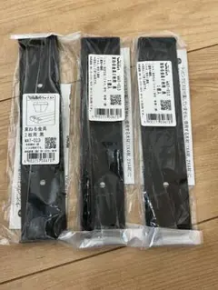 【新品未使用】ウォリスト 束ねる金具2枚用×3袋 黒 WAT-013 和気産業