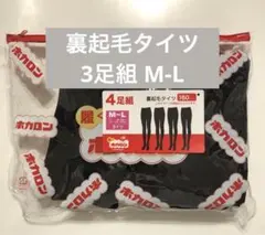ホカロン 3足組 裏起毛タイツ M-L 黒 ブラック
