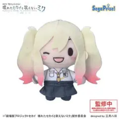 劇場版プロセカ 壊れたセカイと歌えないミク ふわぷちマスコット 天馬咲希