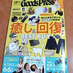GoodsPress 12月号 グッズプレス