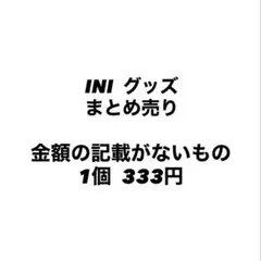 INI グッズ まとめ売りのサムネイル
