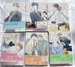 美しい彼 漫画 1巻～6巻 全巻