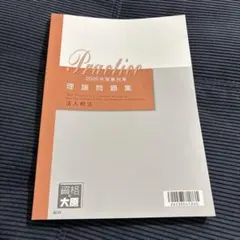 2026年最新】大原 法人税 問題集の人気アイテム - メルカリ