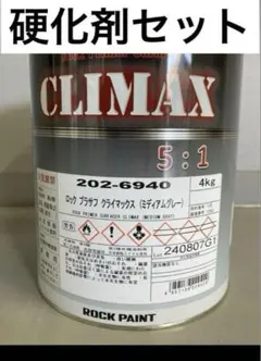 202-8940 ネクストステージ ミディアムグレ 硬化剤セット ロックペイント 202-8940 ネクストステージ ミディアムグレ 硬化剤セット ロック