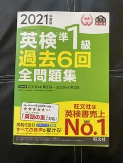 英検準1級過去6回全問題集 文部科学省後援 2021年度版