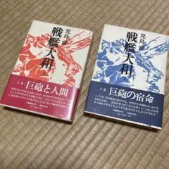 戦艦大和 小説 本 上下 児島襄 - メルカリ