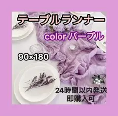 テーブルランナー パープル 90×180cm ウェディング インテリアのサムネイル