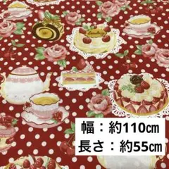 ケーキ スイーツ ティーセット ロールケーキ プリント 生地 布 赤系 レッド