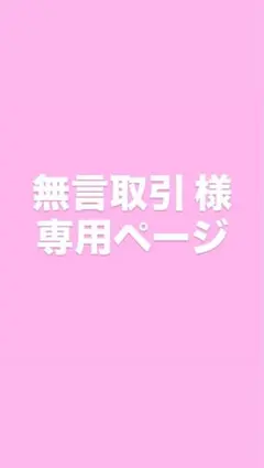 無言取引 様　専用ページ