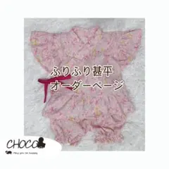 ふりふり甚平　オーダーページ