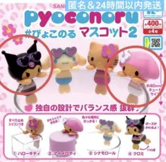 サンリオマスコット　#ぴょこのる　マスコット2 マイメロ　クロミ2個セット