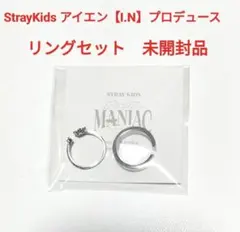 StrayKids リングセット アイエン プロデュース　未開封品