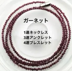 【残少】天然ガーネット 4連ブレス・1連ネックレス・3連アンクレット 3WAY