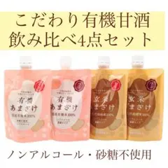 有機甘酒4種お得な飲み比べセットのサムネイル