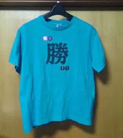 ちはやふる　初優勝　懸賞Tシャツ