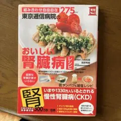 おいしい腎臓病レシピのサムネイル