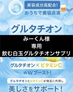 みーくん様　専用　飲む白玉グルタチオン
