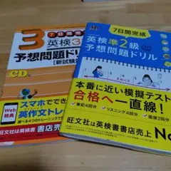 英検3級、準2級予想問題ドリル CD付き　2冊セット