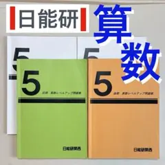 2026年最新】日能研 5年 テキストの人気アイテム - メルカリ