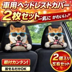 犬柄 ヘッドレストカバー 柴犬 車用シートカバー 2枚セット可愛い 汚れ防止