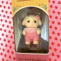 シルバニアファミリー　フローラウサギの赤ちゃん　新品未開封品　おままごと
