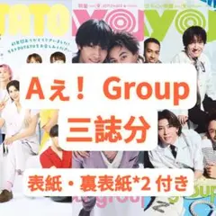 MYOJO POTATO 切り抜き Aぇ！Group 三誌分