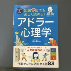 知識ゼロでも楽しく読める！アドラー心理学