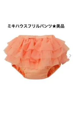 美品★【ミキハウス】　チュールパンツ　70-90センチ