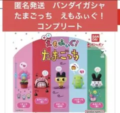 匿名配送　バンダイガシャ　たまごっち　えもふぃぐ！コンプリート