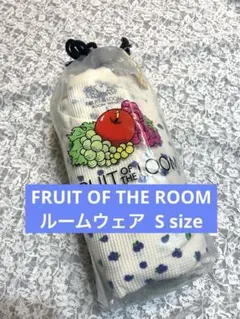 【FRUIT OF THE ROOM】未使用S ルームウェア セットアップ
