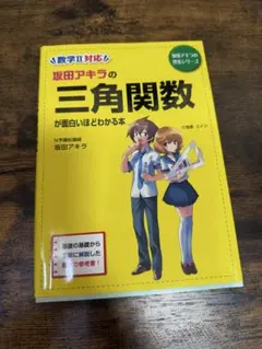 坂田アキラの三角関数が面白いほどわかる本