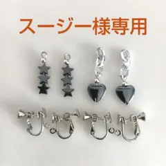 スージー様専用