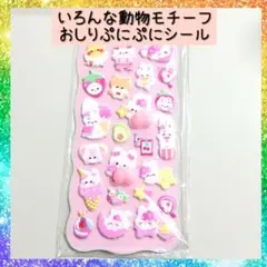 ⑰ 新品未使用 動物モチーフ立体シール ぷにぷにおしりシール まとめ買い
