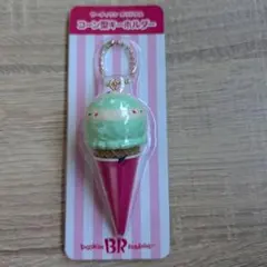 サーティワン 福袋 コーン型キーホルダー