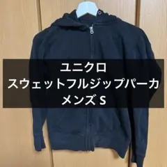 ユニクロ メンズ ジップアップパーカー ブラック S