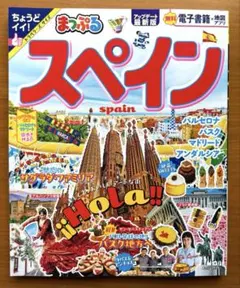 まっぷる スペイン