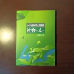 【新品・最新版】社会小4上　中学受験新演習(塾専用教材)改訂二版のサムネイル