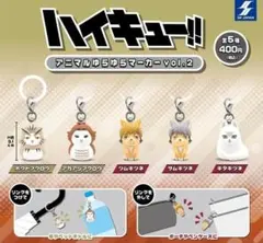 コンプ ハイキュー!! アニマルゆらゆらマーカー vol.2 全5種 セット