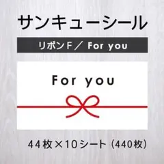 サンキューシール【リボンF／For you】10シート【発送ケアシール】
