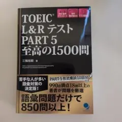 TOEIC®L&Rテスト Part5 至高の1500問