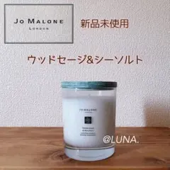 【限定】新品＊ ジョーマローン ＊ ウッドセージ&シーソルト ＊ キャンドル
