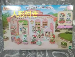 【人形あり】シルバニアファミリー くじ A賞 いちごのナーサリールーム