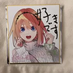 2025年最新】五等分の花嫁 色紙の人気アイテム - メルカリ