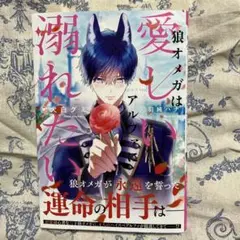 狼オメガは愛しいアルファに溺れたい
