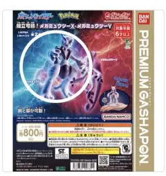 プレミアムガシャポン　組立可動！メガミュウツーX