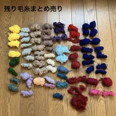 毛糸まとめ売り① 残り毛糸