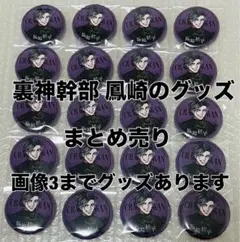 ヒューマンバグ大学 裏神 鳳崎桔平 缶バッジ　トレーディングカード　まとめ売り 2026年最新】鳳崎桔平の人気アイテム - メルカリ