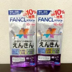 ファンケル えんきん 40日分×2袋 - メルカリ