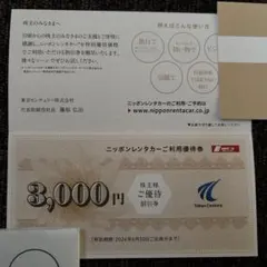 ニッポンレンタカーご利用優待券 東京センチュリー株式会社 株主優待割引券
