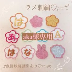 aka様　【はな】　【１文字タイプ】名前ワッペン　ネームワッペン　刺繍　オーダー